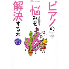 ピアノの悩みを解決する本　ぴあのクリニック　Ｖｏｌ．１　テクニック向上編