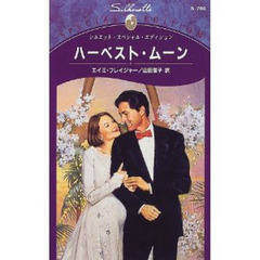 ハーベスト・ムーン