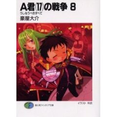 Ａ君〈１７〉の戦争　８　うしなうべきすべて