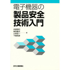 電子機器の「製品安全」技術入門