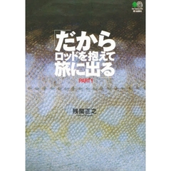 だからロッドを抱えて旅に出る　Ｐａｒｔ１