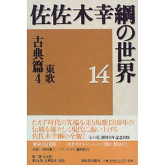 佐佐木幸綱の世界　１４　古典篇　４