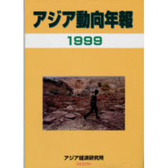 アジア動向年報　１９９９年版