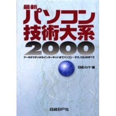 最新パソコン技術大系　アーキテクチャからインターネットまでパソコン・テクノロジのすべて　２０００