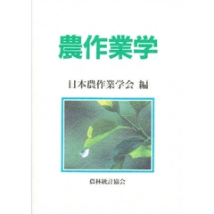 農作業学