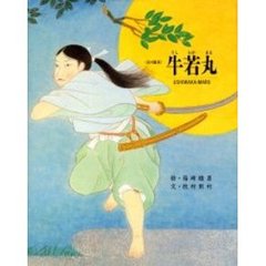牛若丸　改訂