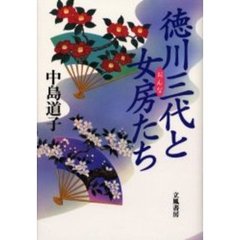 徳川三代と女房（おんな）たち
