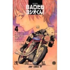 ＢＡＤだねヨシオくん！　　　４