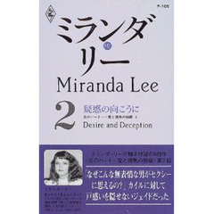 疑惑の向こうに　炎のハート－愛と情熱の物語　２