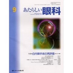 あたらしい眼科　１６－　９