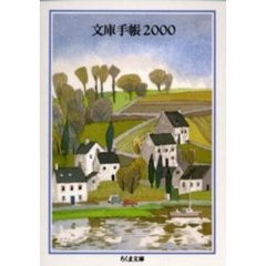 文庫手帳２０００