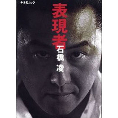表現者　石橋凌