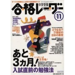 中学受験合格レーダー９９　ＶＯＬ．１１