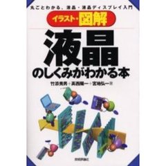 イラスト・図解液晶のしくみがわかる本　丸ごとわかる、液晶・液晶ディスプレイ入門
