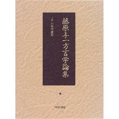 藤原与一方言学論集　上巻　復刻　方言学建設