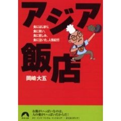 アジア飯店　食にはじまり、食に笑い、食に苦しみ、食に泣いた、人情紀行