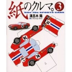 紙のクルマ　３　’６０　’７０ｓ　ｐａｐｅｒ　ｓｐｏｒｔｓ　ｃａｒｓ