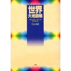 世界大地図帳　５訂版