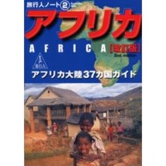 アフリカ　アフリカ大陸３７カ国ガイド　改訂版
