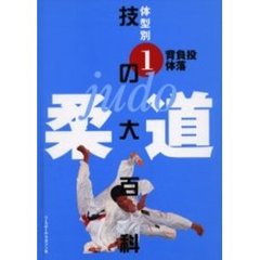 柔道技の大百科　体型別　１　背負投　体落
