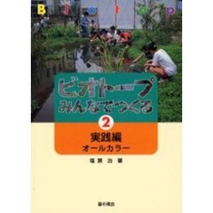 ビオトープみんなでつくる　２　実践編オールカラー