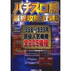 パチスロ勝最終攻略完全保存版　全２０５機種