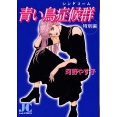 青い鳥症候群・特別編