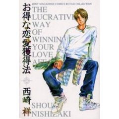 お得な恋愛獲得法