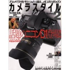 カメラ・スタイル　Ｎｏ．２
