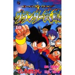 グランダー武蔵　　１０