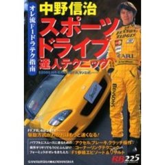 中野信治スポーツドライブ達人テクニック
