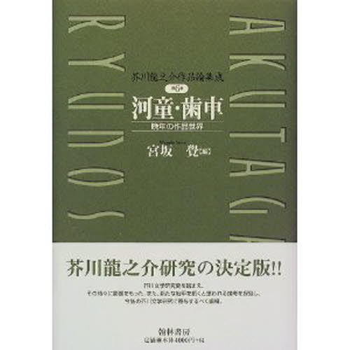 芥川竜之介作品論集成　第６巻　河童・歯車　晩年の作品世界（単行本）