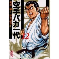 空手バカ一代　１２　空手巌流島編　２