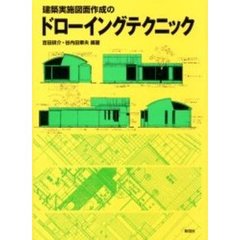 建築実施図面作成のドローイングテクニック
