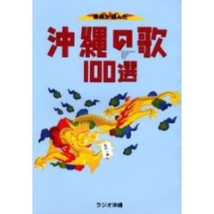 沖縄の歌１００選　県民が選んだ　第２版