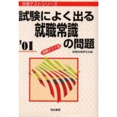 試験によく出る就職常識の問題　実際テスト型　’０１