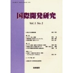 国際開発研究　第１巻第２号