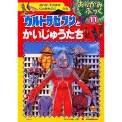 ウルトラセブンとかいじゅうたち
