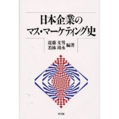 日本企業のマス・マーケティング史