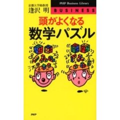 頭がよくなる数学パズル