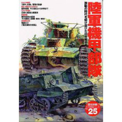 陸軍機甲部隊　激動の時代を駆け抜けた日本戦車興亡史