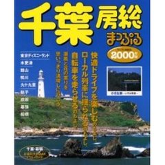 千葉房総　２０００年版