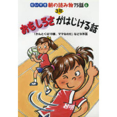 だいすき朝の読み物７５話　６　おもしろさがはじける話　３年　「かんとくは１９番、ママなのだ」など９作品