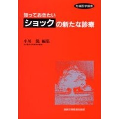 知っておきたいショックの新たな診療