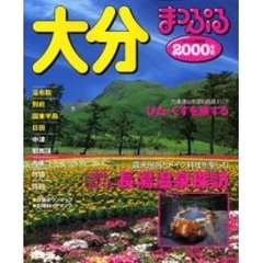 大分　湯布院・別府・国東半島・日田　２０００年版
