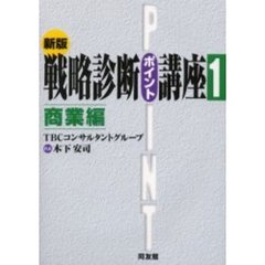 戦略診断ポイント講座　１　商業編　新版