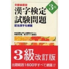 漢字検定試験問題３級　文部省認定