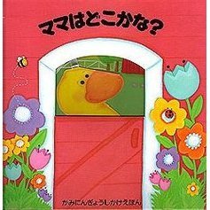 ママはどこかな？