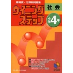 難易度・分野別問題集ウイニングステップ社会　小学４年