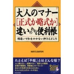 大人のマナー〈正式か略式か〉違いのわかる便利帳　場違いで恥をかかない押さえどころ